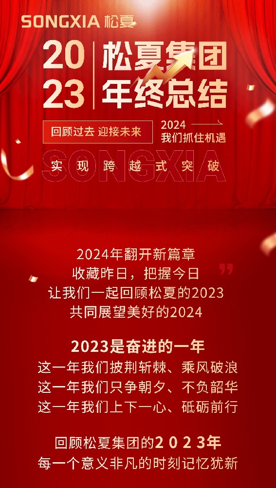 松夏医疗2023年终回首与展望